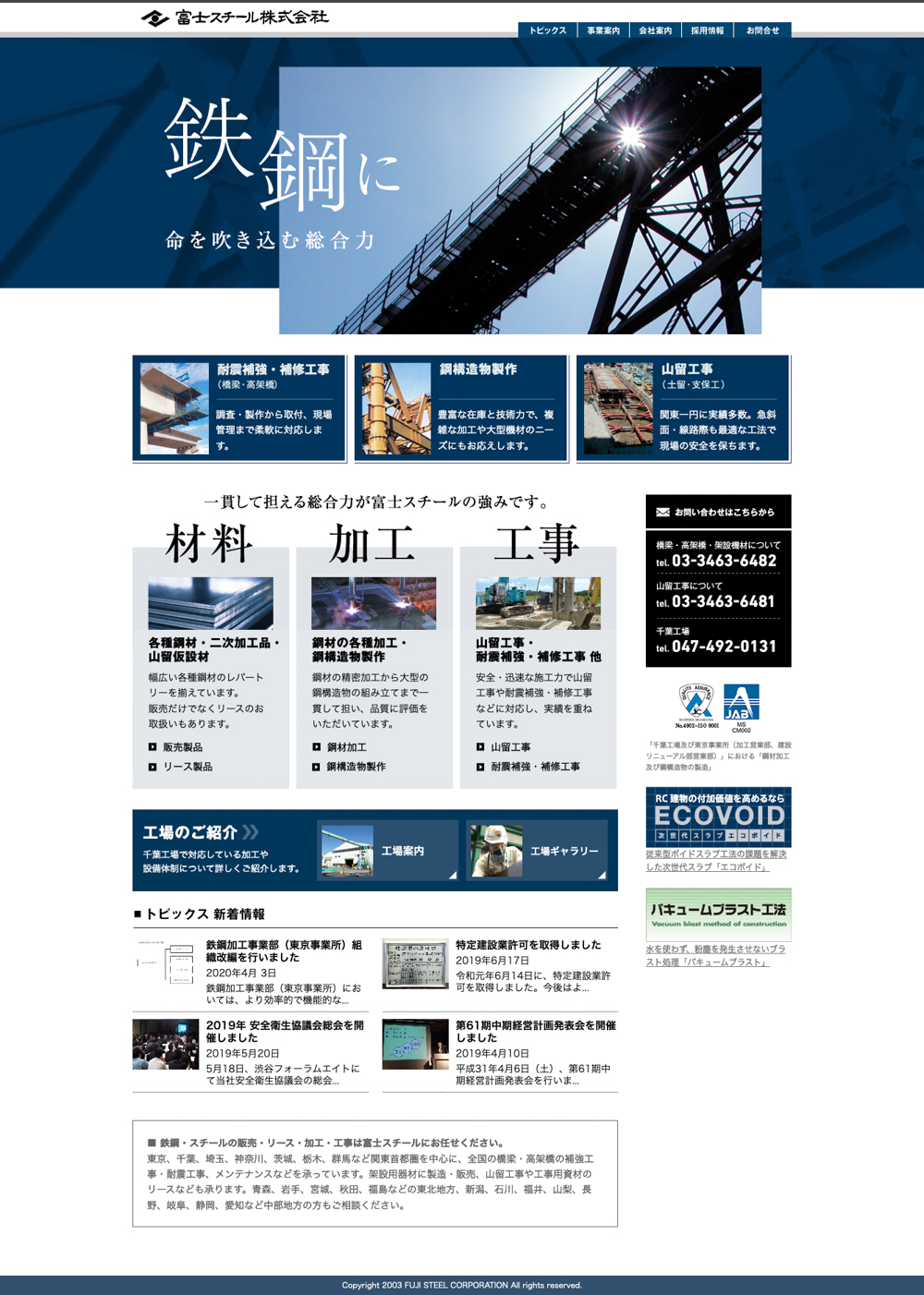 富士スチール株式会社 様 | 企業オフィシャルサイトTOPページ