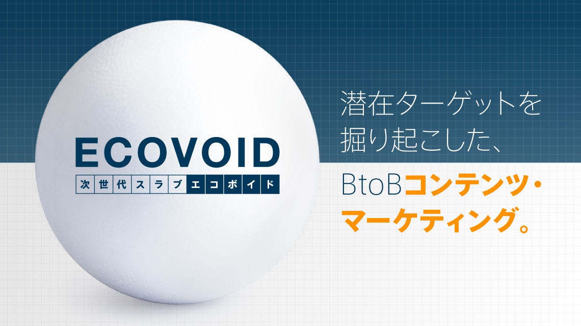 BtoB企業間取引 - 01|BtoB・Web集客の要件
