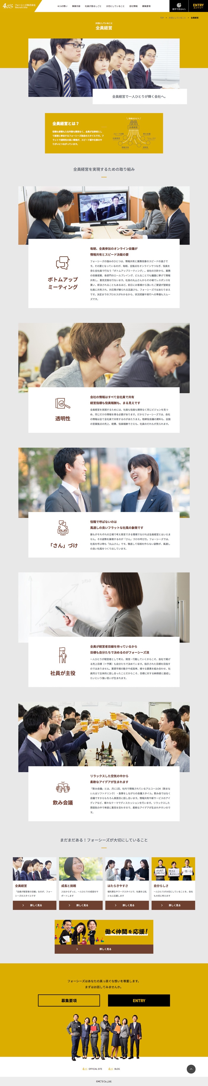 大切にしていること/全員経営ページ