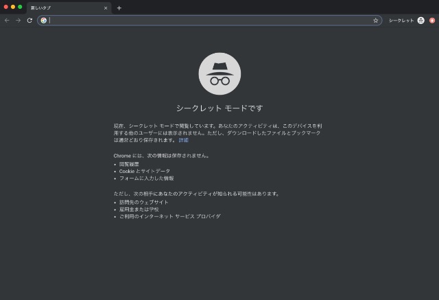 シークレットモード時のブラウザ画面