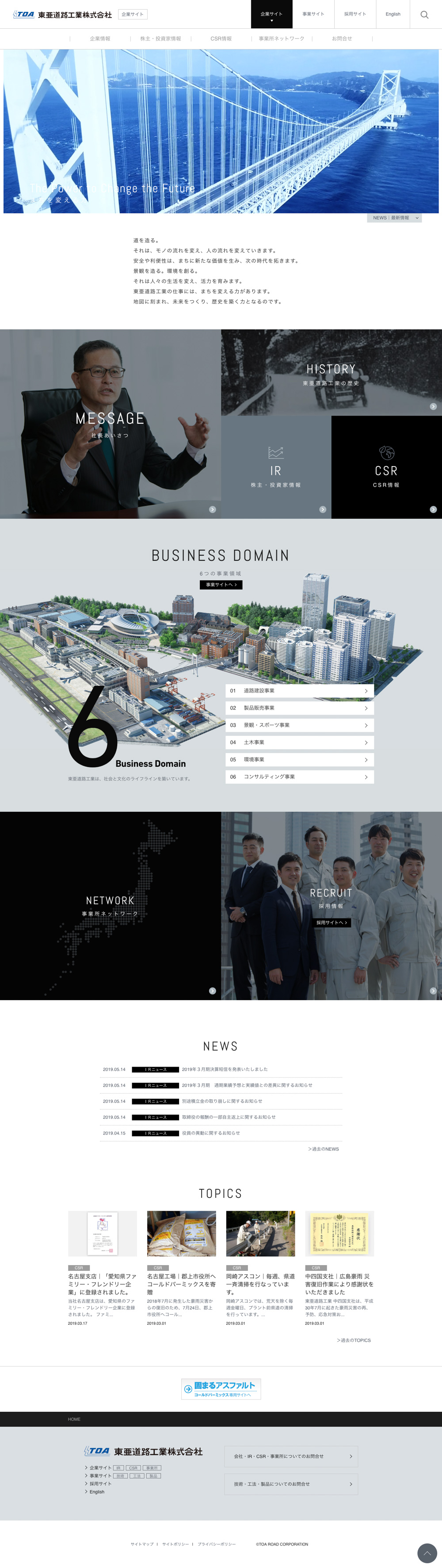 東亜道路工業株式会社 様｜オフィシャルサイトTOP