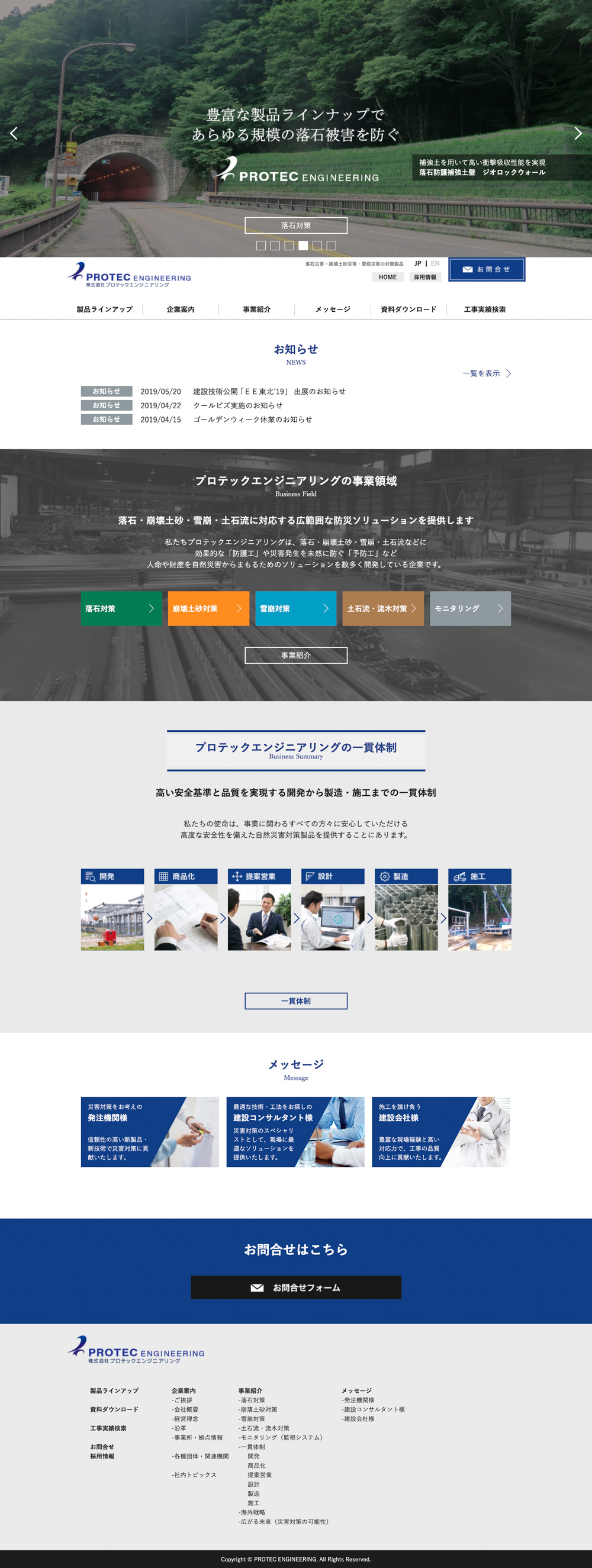 株式会社プロテックエンジニアリング 様｜オフィシャルサイトTOP