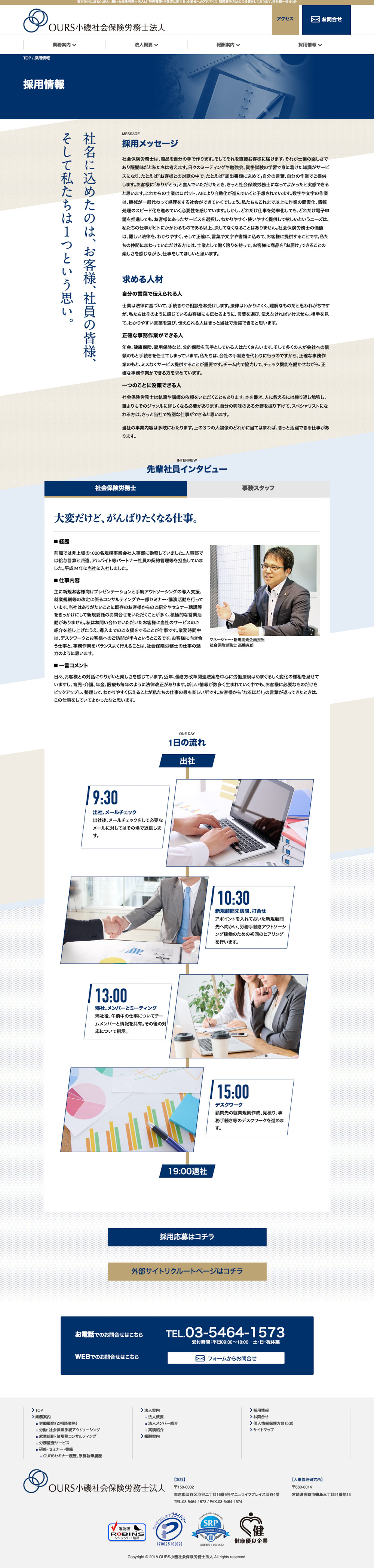 OURS小磯社会保険労務士法人 様｜採用ページ