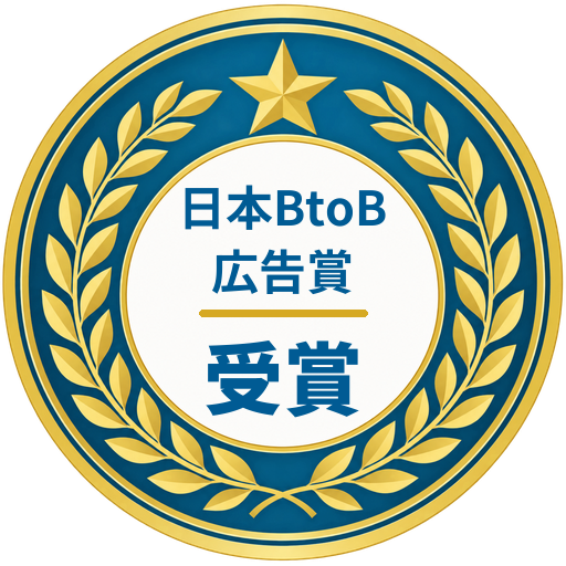 第47回 日本BtoB広告賞 受賞