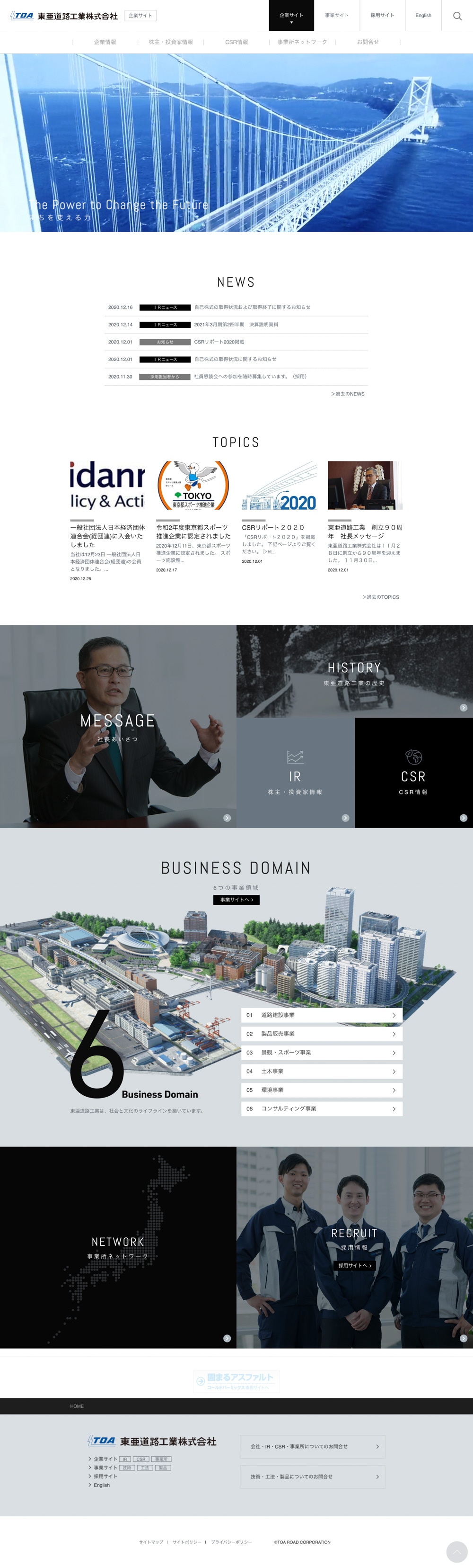 東亜道路工業株式会社様|コーポレートサイトと企業動画制作実績