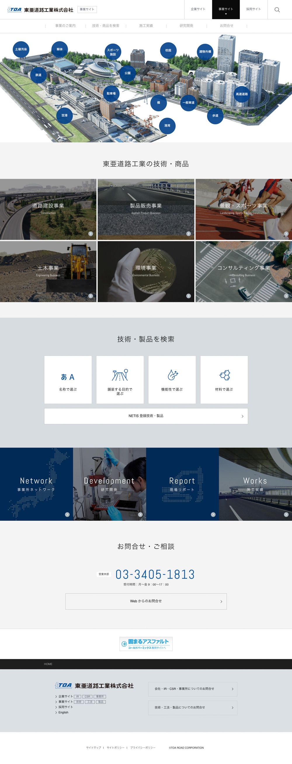 東亜道路工業株式会社様|コーポレートサイト