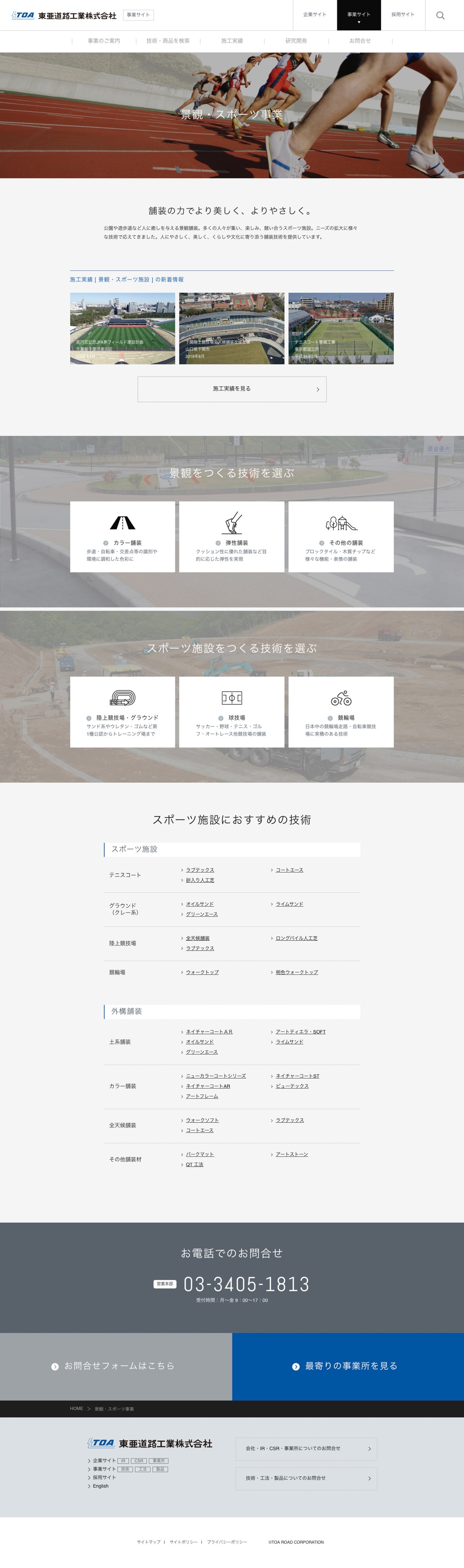 東亜道路工業株式会社様|コーポレートサイト