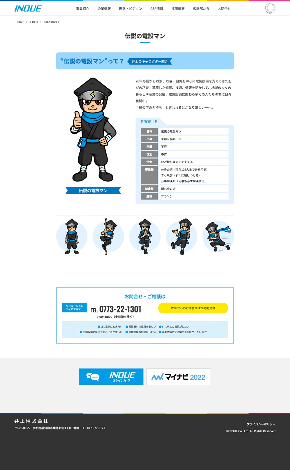 井上株式会社 様|コーポレートサイト会社概要傘下の『伝説の電設マン紹介』ページ