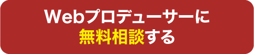 無料相談