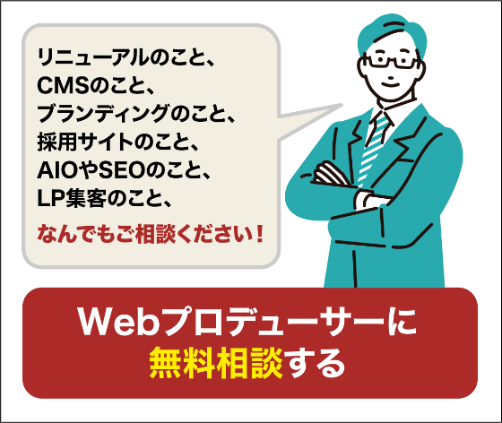 Webプロデューサーに無料相談する
