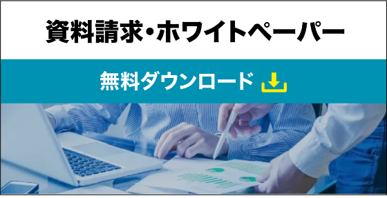 資料請求・ホワイトペーパー無料ダウンロード
