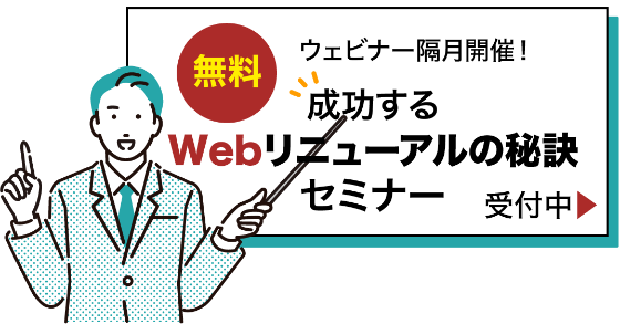 成功するWebリニューアルの秘訣セミナー
