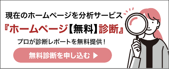 ホームページ無料診断