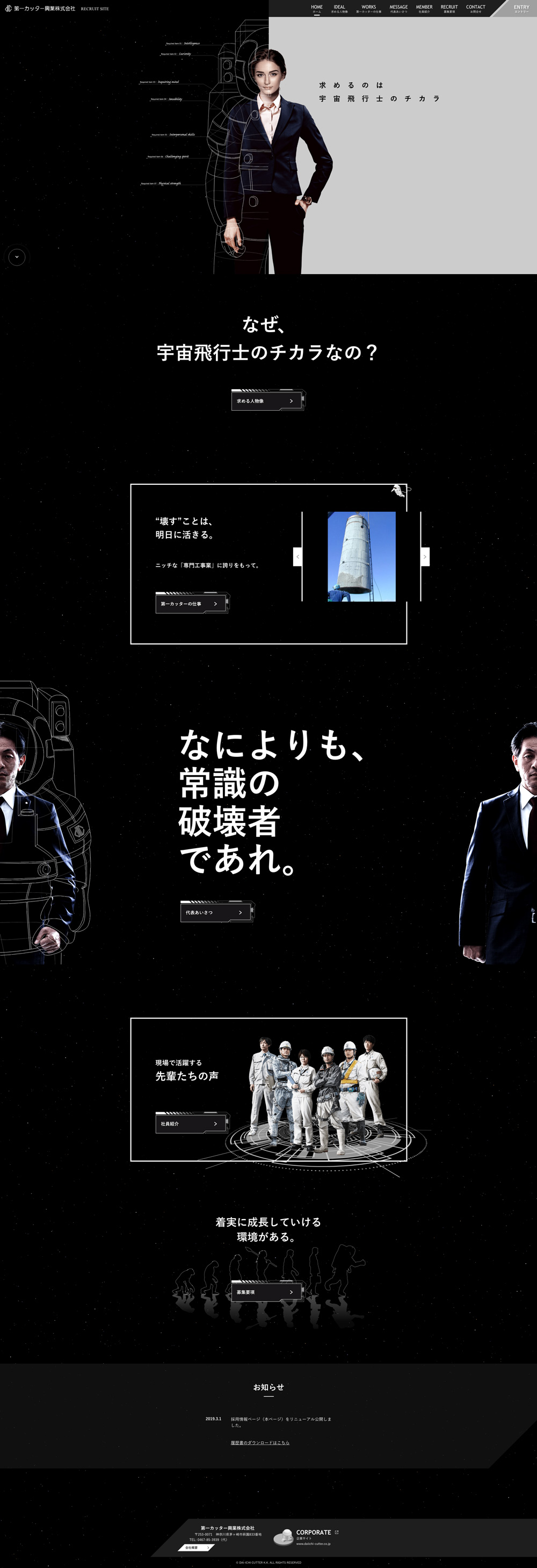 第一カッター興業株式会社｜「採用ブランド戦略」の中での採用サイト制作実績