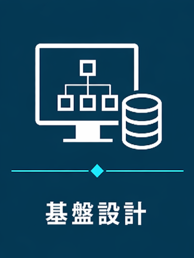基盤設計