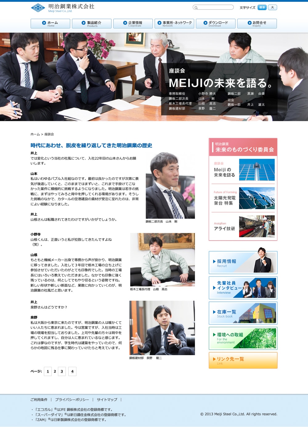 明治鋼業株式会社様｜社員座談会ページ