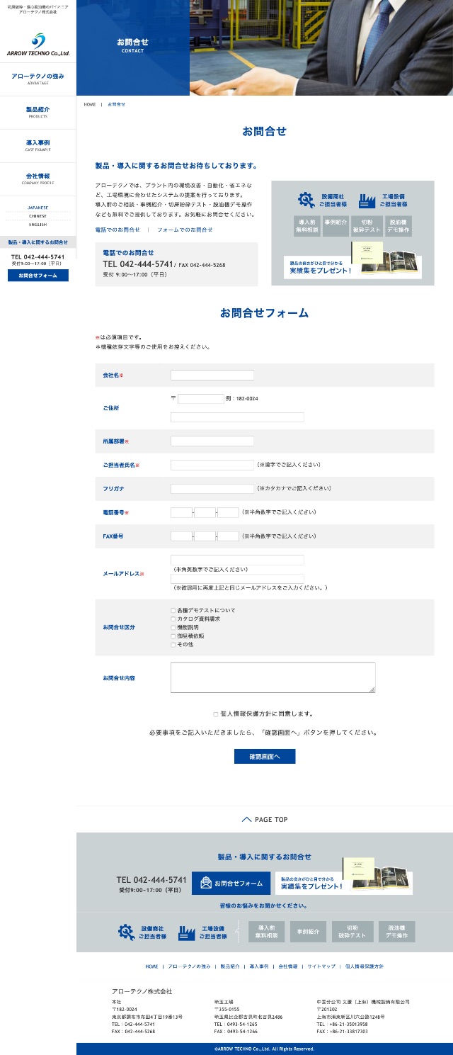 アローテクノ株式会社様｜お問合せページ