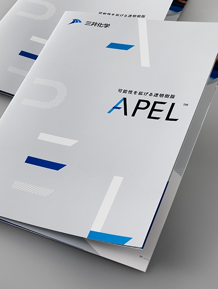 三井化学株式会社 様｜新製品「APEL™」の製品カタログ制作実績