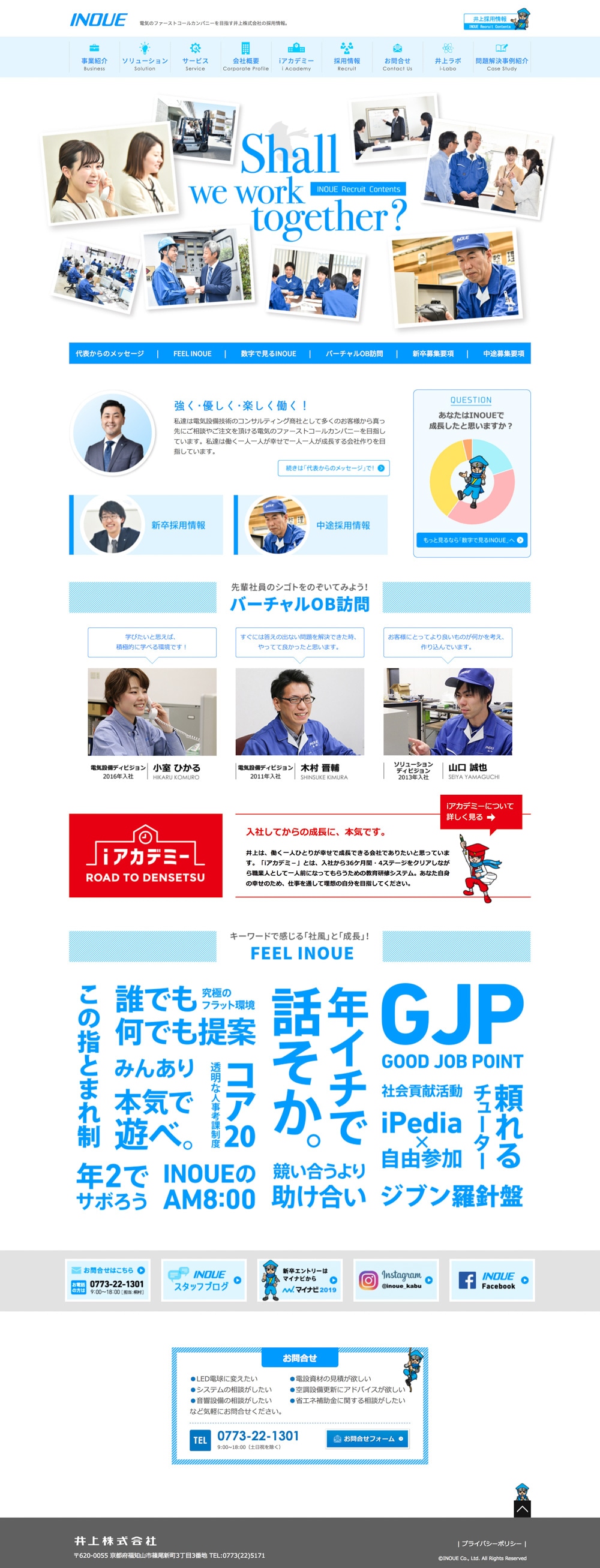 井上株式会社 様｜採用サイトTOP