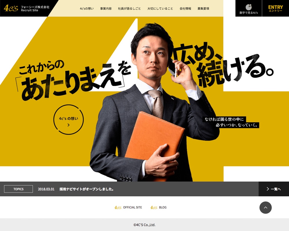 フォーシーズ株式会社 様|TOPページ