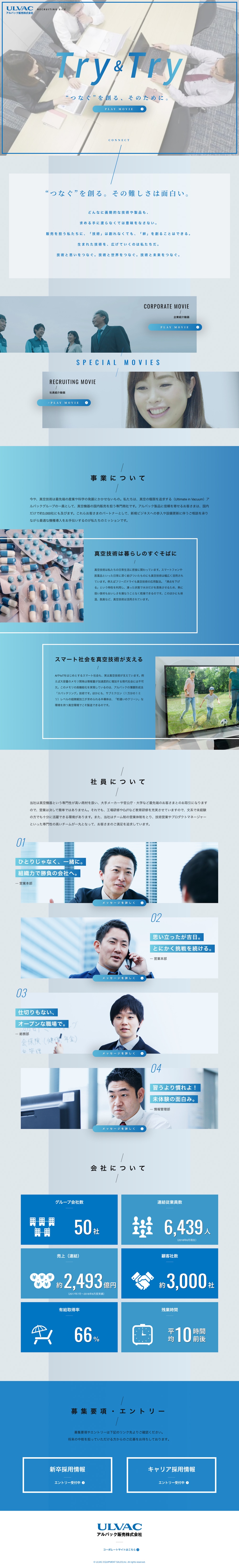 アルバック販売株式会社 様|採用LPサイト