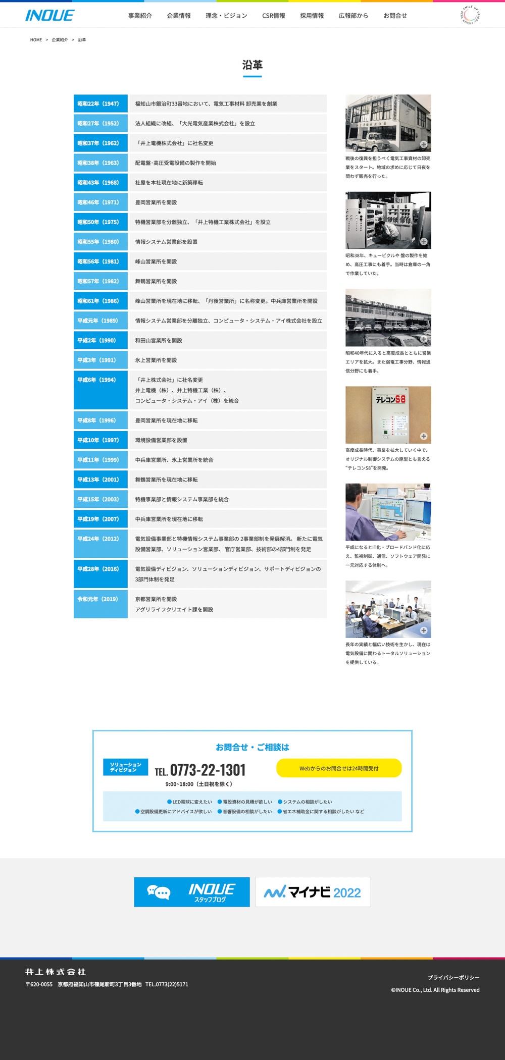 井上株式会社 様｜採用サイト【沿革】