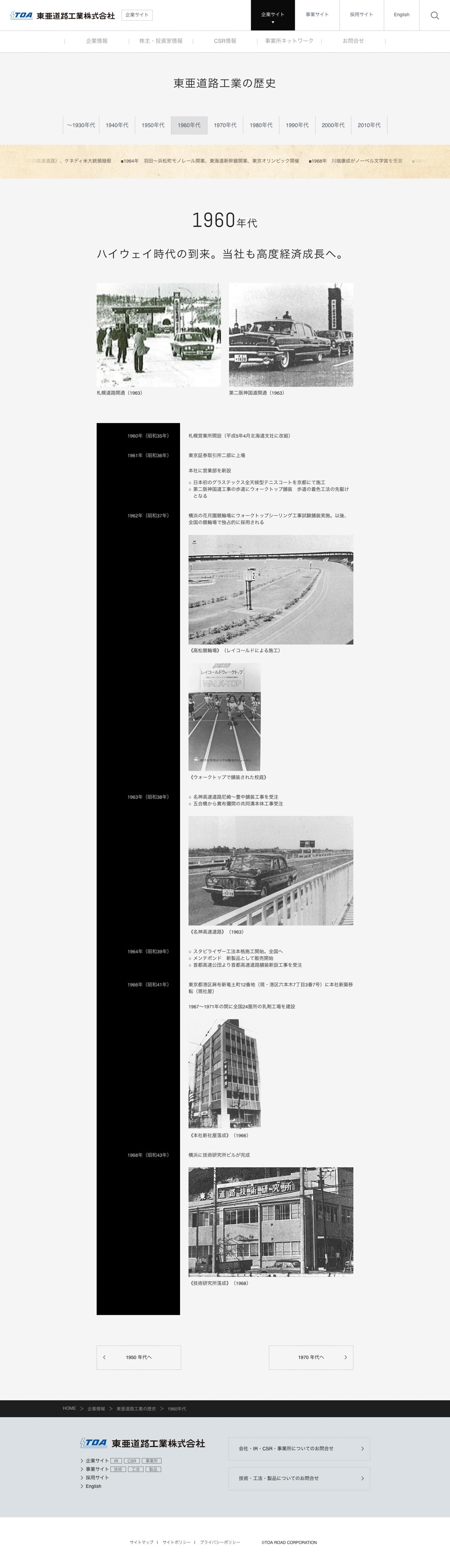 東亜道路工業株式会社　様｜コーポレートサイト【東亜道路工業の歴史】