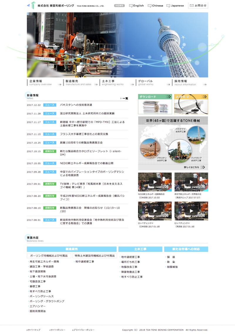 東亜利根ボーリング株式会社 様｜企業フィシャルサイトTOP