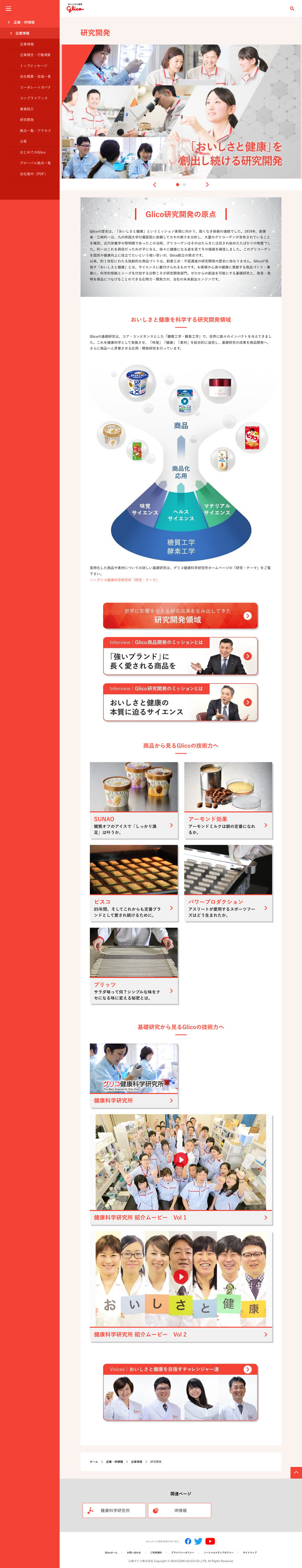 江崎グリコ株式会社様コーポレートサイト／研究開発ページ