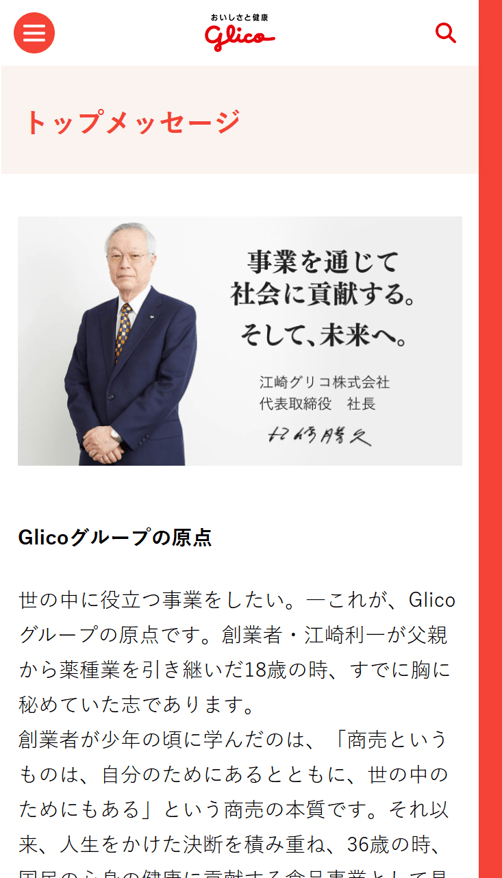 江崎グリコ株式会社様スマホサイト／社長メッセージのページ