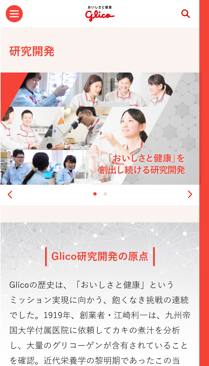 江崎グリコ株式会社様スマホサイト／研究開発のページ