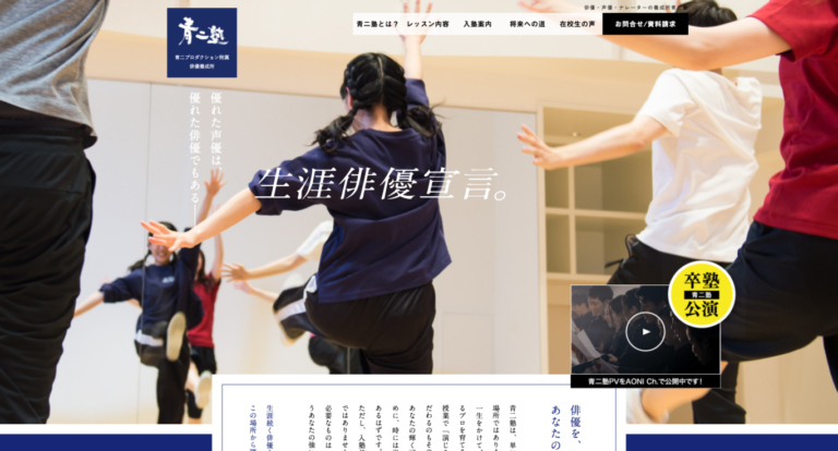 生涯俳優の願いを込め、
塾生へと誘う俳優養成所サイトの制作事例。
