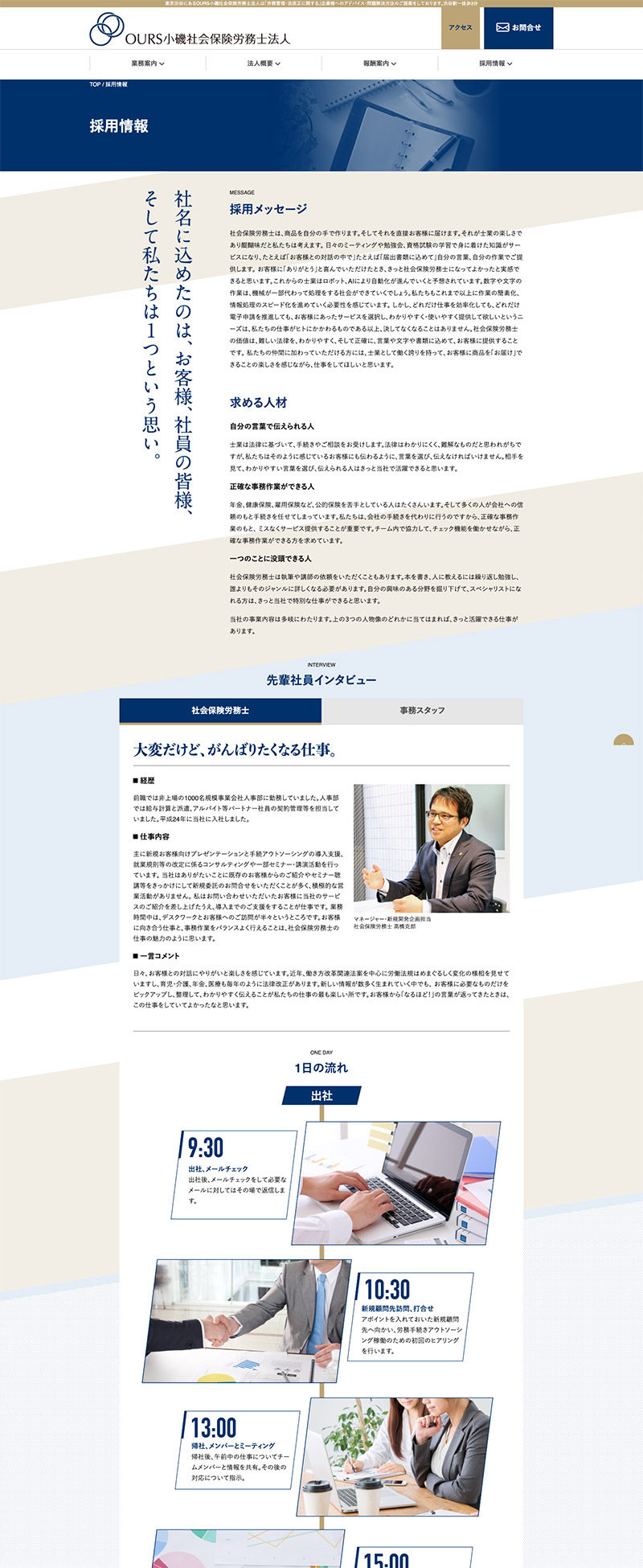 OURS小磯社会保険労務士法人 様｜採用情報ページ