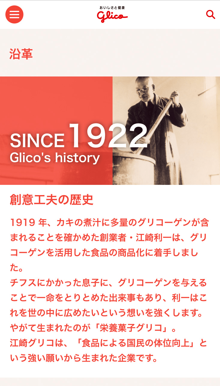 江崎グリコ株式会社様スマホサイト／TOPページ