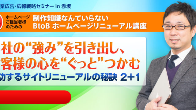 「終了しました」9月13日（金）開催 成功する Webリニューアルの秘訣 【制作知識なんていらない BtoB リニューアル講座】セミナー開催参加社募集中です。 様