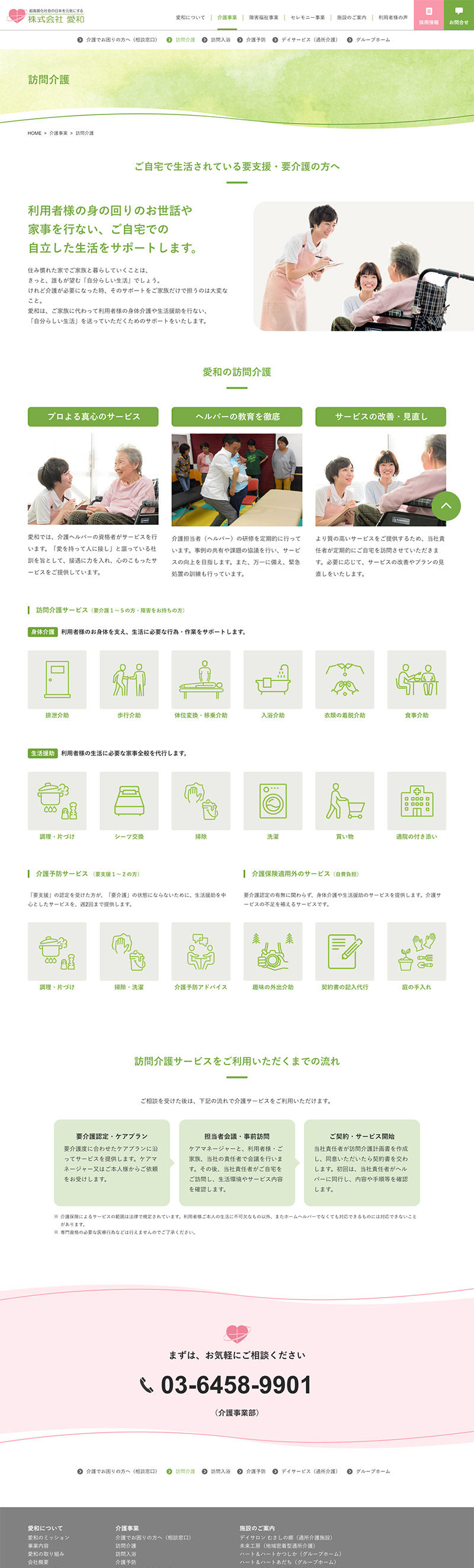 株式会社愛和 様｜訪問介護のページ