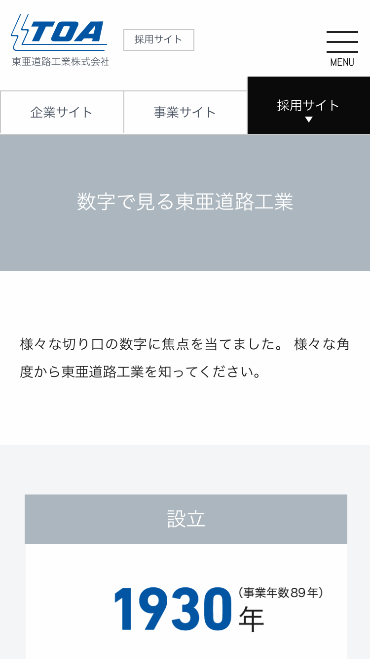 「数字で見る東亜道路工業」ページ