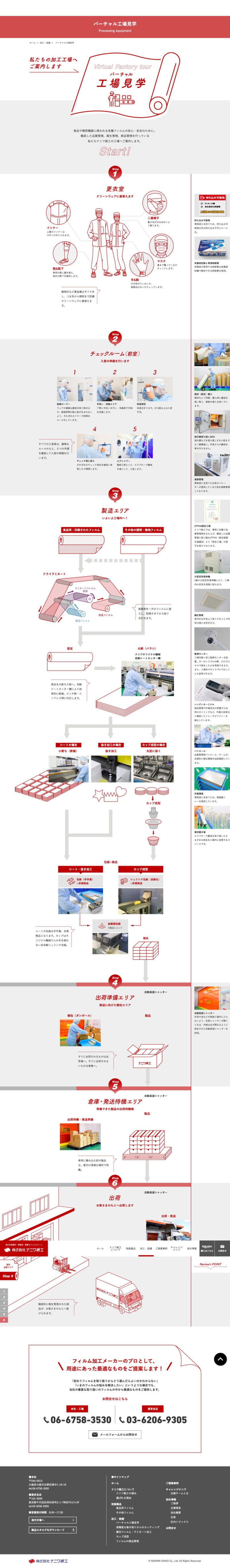 同社様「バーチャル工場見学」