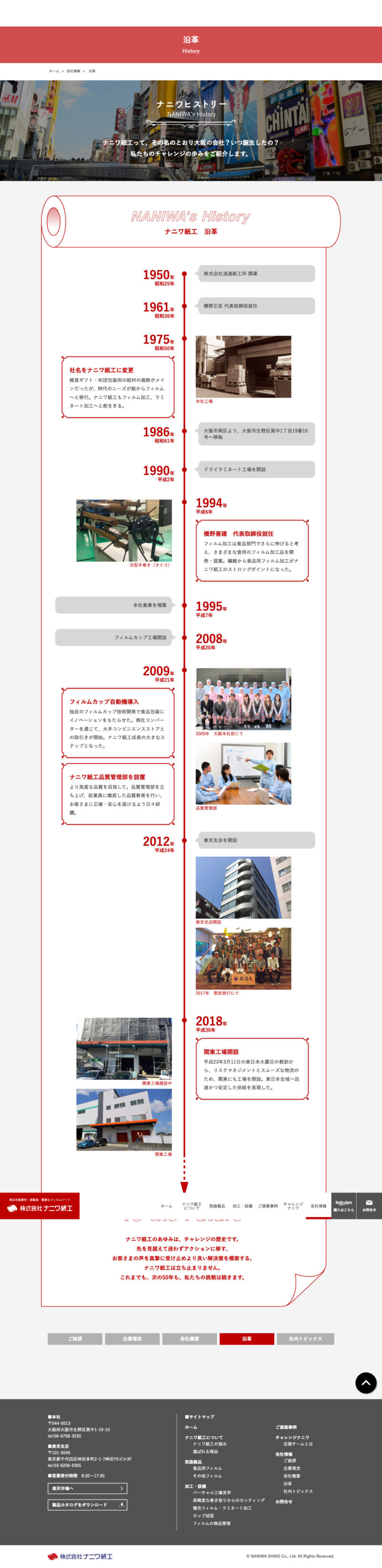 株式会社ナニワ紙工様コーポレートサイト「沿革」