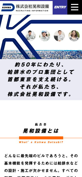 株式会社晃和設備様の採用スマホサイト