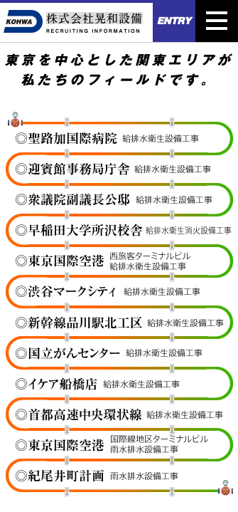 株式会社晃和設備様の採用スマホサイト