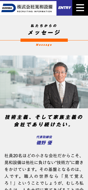 同社社長のメッセージ