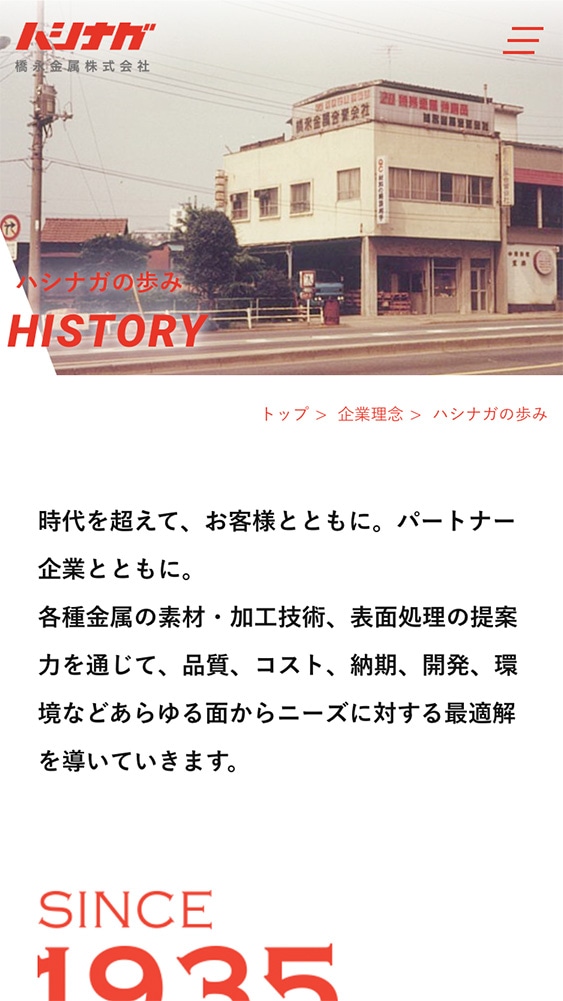 同社様コーポレートスマホ版サイト「History」ページ