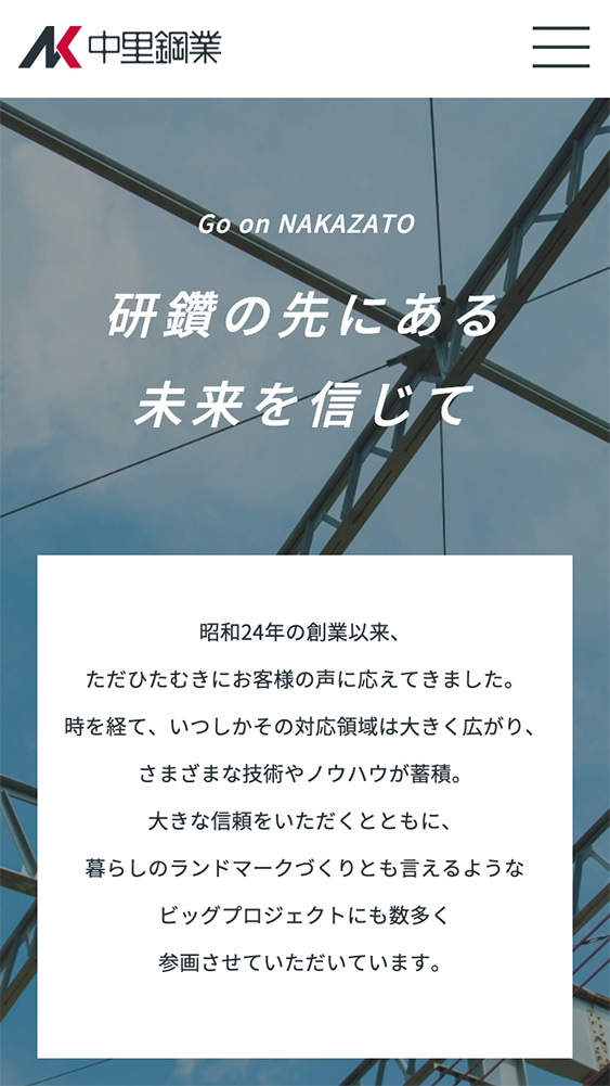 株式会社中里鋼業様｜コーポレートサイトスマホ版