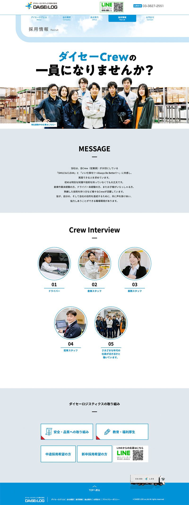 ダイセーロジスティクス株式会社様｜コーポレートサイト採用情報ページ
