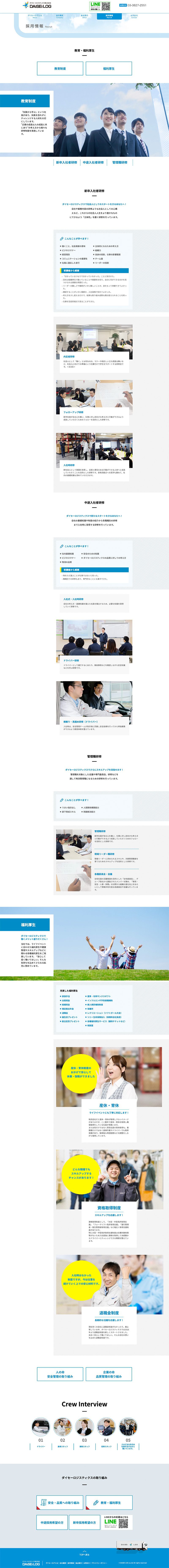 ダイセーロジスティクス株式会社様｜コーポレートサイト採用情報 / 教育制度ページ