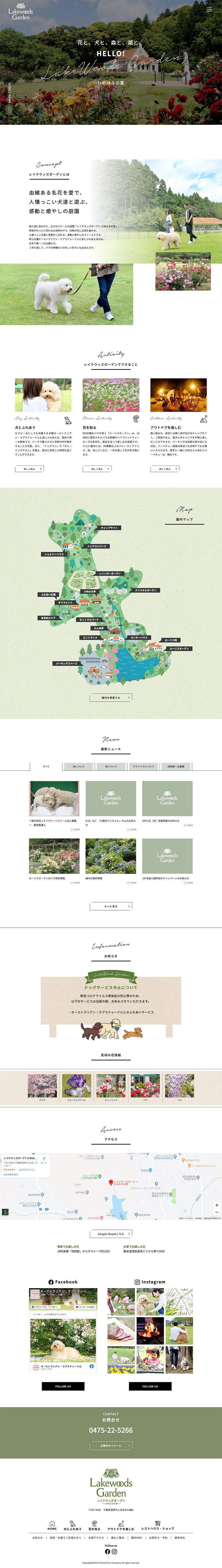 犬と花のテーマパーク「レイクウッズガーデン」の特設サイトTOP
