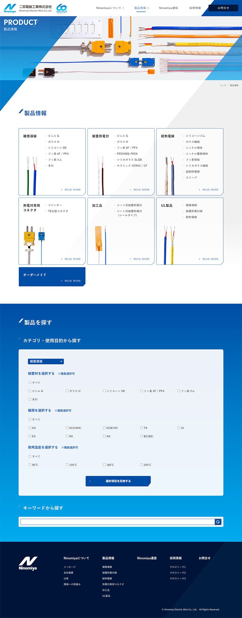 二宮電線工業株式会社様｜コーポレートサイト／製品情報