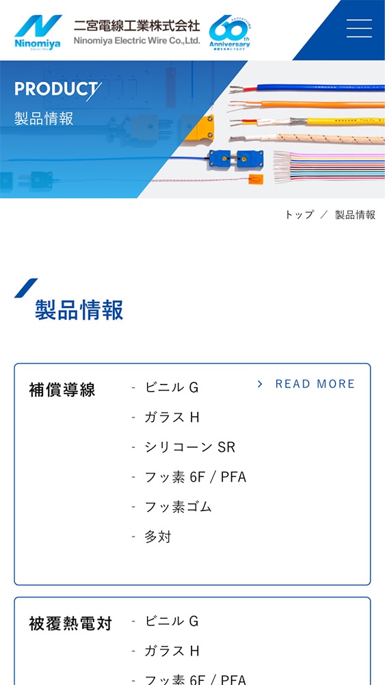 二宮電線工業株式会社様｜SP版／製品情報