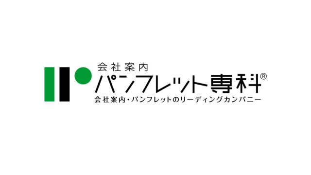 当ホームページ制作専科の姉妹サイト『パンフレット専科』をリニューアル公開しました。 様